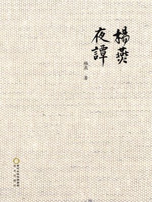cover image of 杨燕夜谭